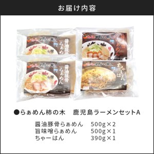 らぁめん柿の木　鹿児島ラーメンセットA　K133-001 鹿児島ラーメン 人気鹿児島ラーメン 大人気鹿児島ラーメン 人気醤油豚骨ラーメン 醤油豚骨ラーメン 人気味噌ラーメン 味噌ラーメン 人気ラーメン