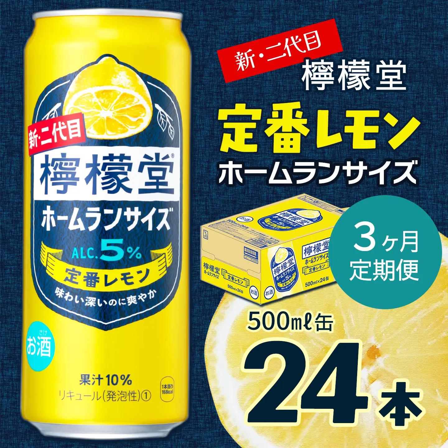 【定期便３ヶ月】 新・二代目 「檸檬堂」 定番レモン ホームランサイズ （500ml×24本） 1ケース｜缶チューハイ レモンサワー お酒