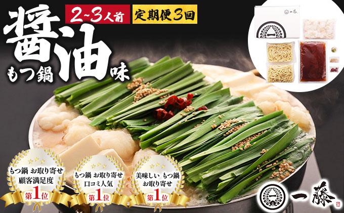 ＜定期便・全3回＞国産黒毛和牛のもつ鍋 醤油味 2～3人前【もつ鍋一藤】|国産牛 もつ鍋 セット 2人前 3人前 小分け しょうゆ味 スープ付 牛もつ 牛モツ ホルモン 鍋 冷凍 時短 お取り寄せ 福岡県 那珂川市 送料無料