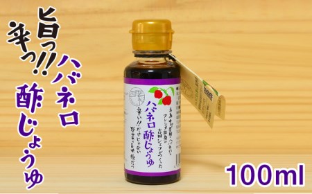 ハバネロ 酢 しょうゆ 100ml《糸島》【シェフのごはんやさん四季彩】【いとしまごころ】[ACC010]