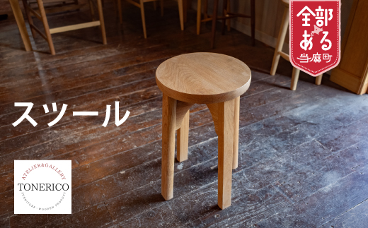 家具職人が作ったスツール【AT-002】