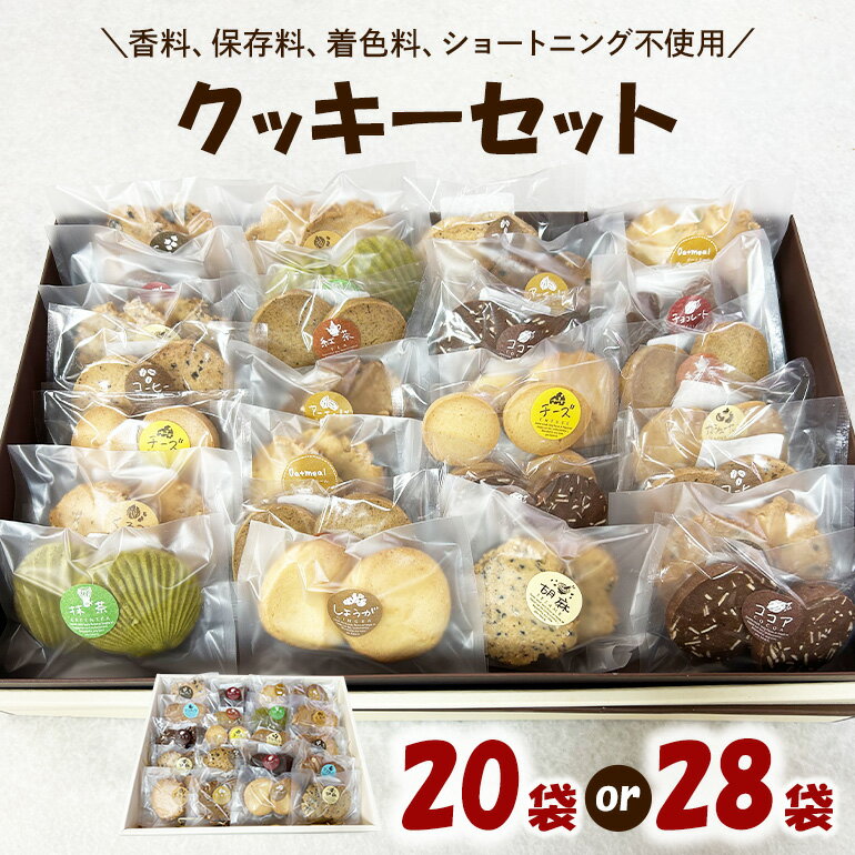 【ふるさと納税】 クッキー 選べる 20袋 28袋 セット 国産 焼き菓子 ほろほろ食感 小麦粉 バター使用 香料不使用 保存料無添加 着色料不使用 贈答用 ギフト おやつ スイーツ 茨城県 潮来市 (A10-001)