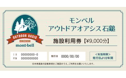 モンベルアウトドアオアシス石鎚「施設利用券」9,000円分