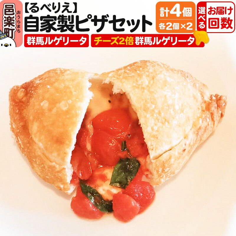 【ふるさと納税】【選べるお届け回数（定期便）】自家製ピザ 群馬ルゲリータ＋群馬ルゲリータ（チーズ2倍）各2個 計4個セット【冷凍】邑楽町 るべりえ