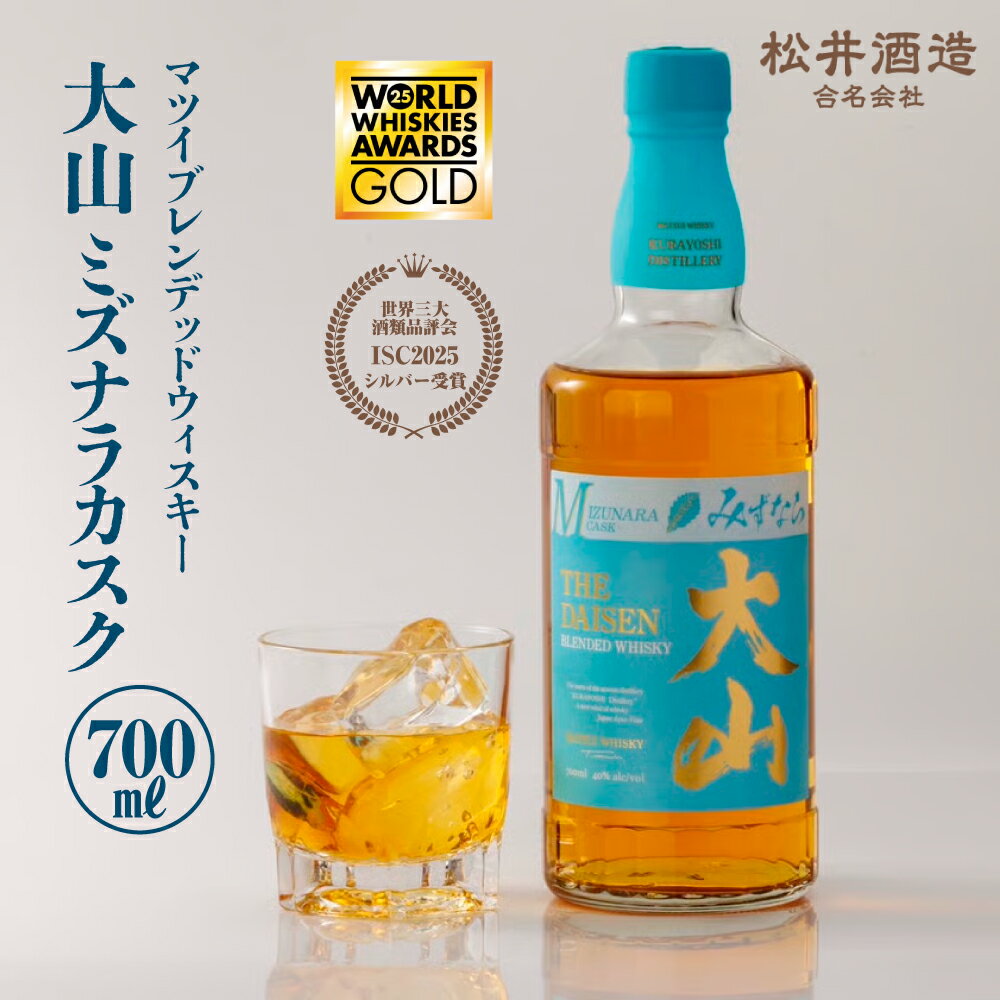 【ふるさと納税】マツイブレンデッドウイスキー「大山ミズナラカスク」 700ml ウィスキー ピュアモルト 母の日 父の日 贈答用 洋酒 お酒 ハイボール ギフト
