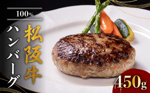 【000396】松阪牛100％ハンバーグ（150g×3個入り）