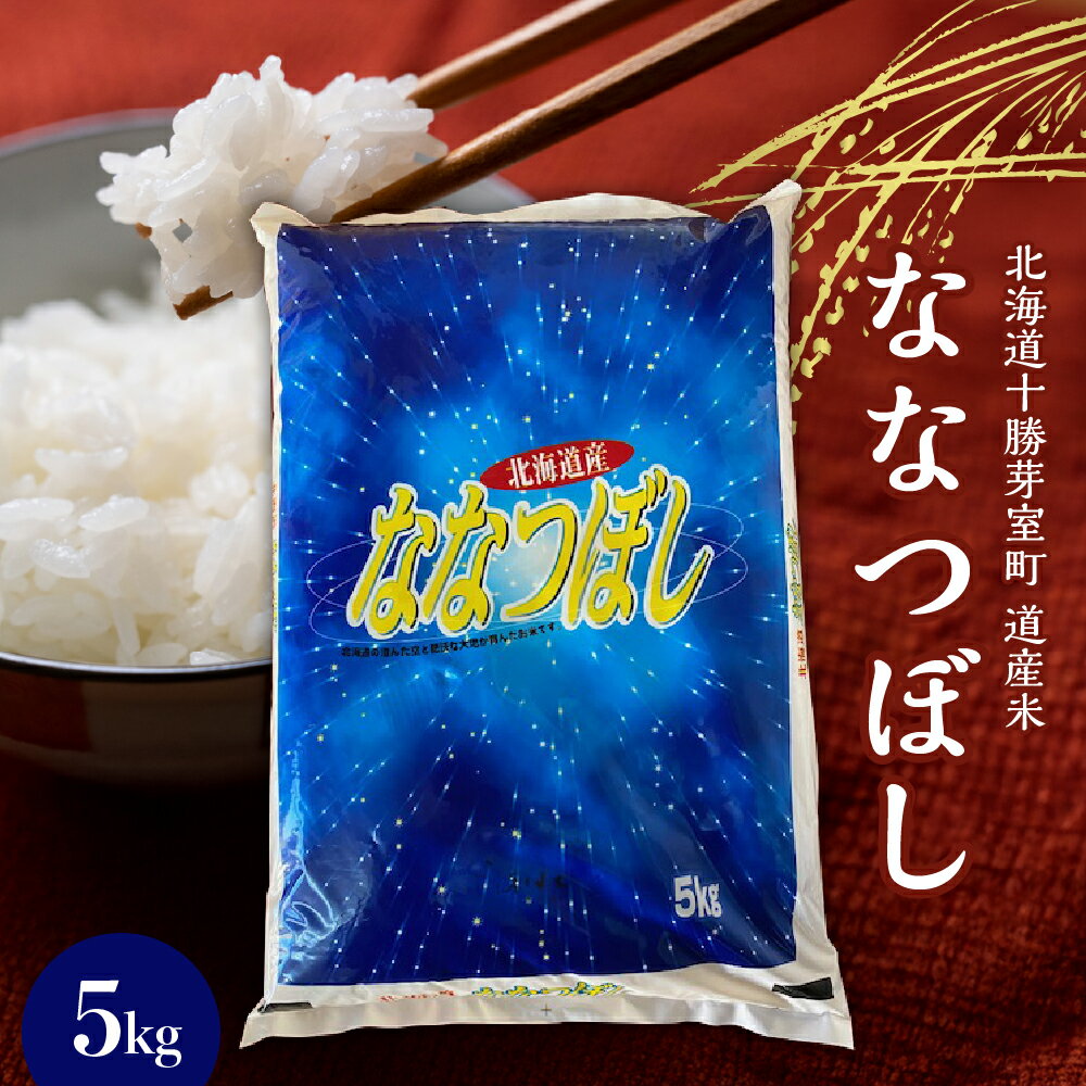 【ふるさと納税】北海道産 ななつぼし 当店オリジナル精米 5kg 北海道 十勝 芽室町 / お米 白米 ごはん 冷めても美味しい おにぎり お弁当にも