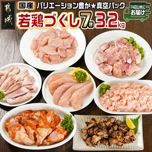 国産若鶏づくし7種セット!総重量3.2kg!≪みやこんじょ快速便≫_13-L902-R