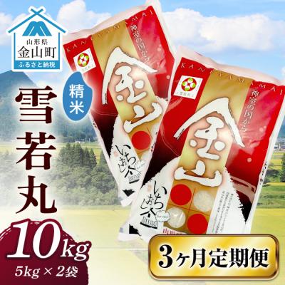 ふるさと納税 金山町 令和7年産 金山産米「雪若丸【精米】」10kg×3ヶ月 定期便 計30kg 白米 F4B-0723