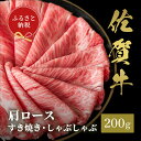 【ふるさと納税】【先行受付 令和6年12月中旬より発送】【和牛セレブ】佐賀牛 すき焼き肩ロース 200g【肉 ブランド牛 和牛 牛肉 ふるさと納税】(H113109)