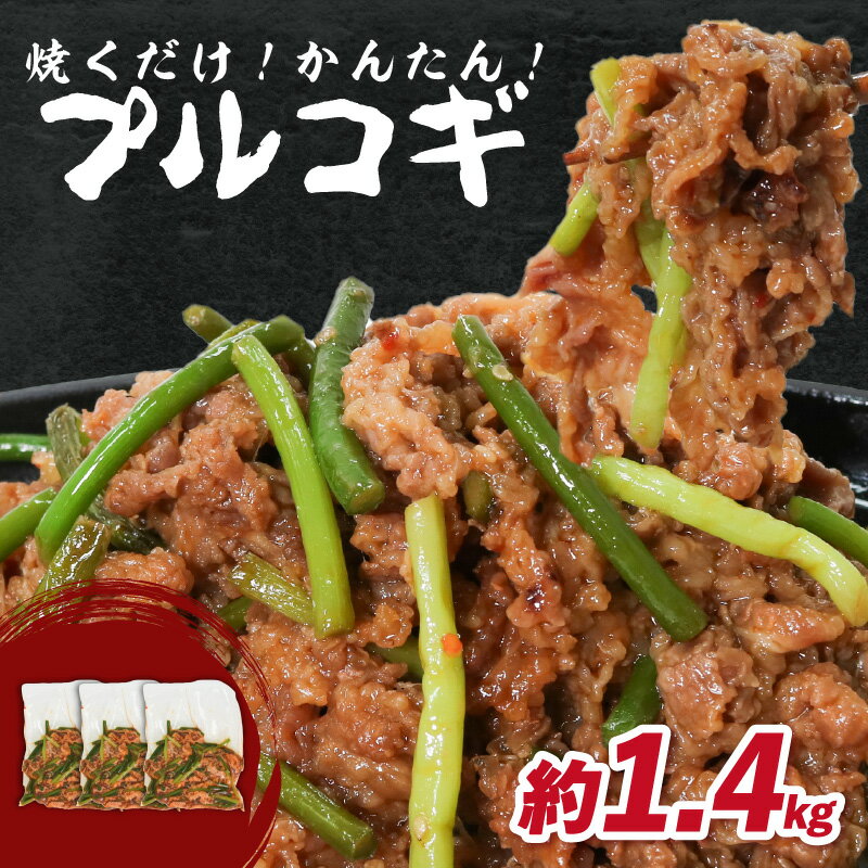 【ふるさと納税】 プルコギ　1.4kg 肉専門店 韓国料理　牛肉 お肉 焼肉 タレ漬け 焼くだけ 簡単 冷凍保存 肉の松島 おかず 《レビューキャンペーン》