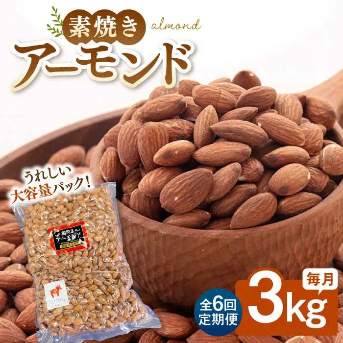 【6回定期便】【徳用】無塩 素焼きアーモンド 3kg 桂川町/株式会社福六 [ADAM044] 定期便 アーモンド 小分け 個包装 無塩 油不使用 おつまみ 