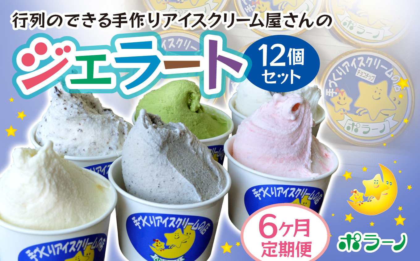 
                  【6回定期便】《ポラーノ》ジェラート人気の12個セット〈 バニラ ごま ラムレーズン チョコチップ 宇治金時 ストロベリー 南部一郎カボチャ 〉【 アイス 詰め合わせ 食べ比べ 冷凍 手作り 人気 ギフト 岩手県 一関市 】
                