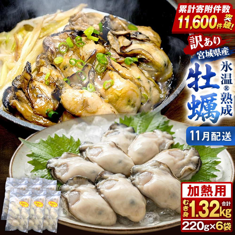 【11月配送】牡蠣 訳あり 氷温熟成 冷凍 （加熱用・サイズ不揃い） 220ｇ × 6パック 牡蠣 カキ まるたか水産