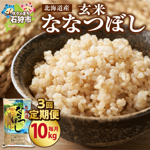 【定期便3ヶ月】【令和7年度米】北海道産ななつぼし 【玄米】 10kg×3回
