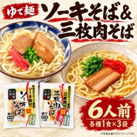 本格的な沖縄の味!与那覇食品のソーキそば＆沖縄そば ゆで麺タイプ 6人前(1食×各3袋)【配送不可地域：離島】【2001416】