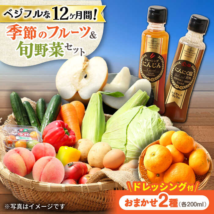 【ふるさと納税】【12回定期便】野菜・果物の詰合せと極みドレッシング200ml×2本 / 野菜 やさい 果物 くだもの フルーツ ふるーつ ドレッシング / 大村市 / おおむら夢ファームシュシュ[ACAA216]