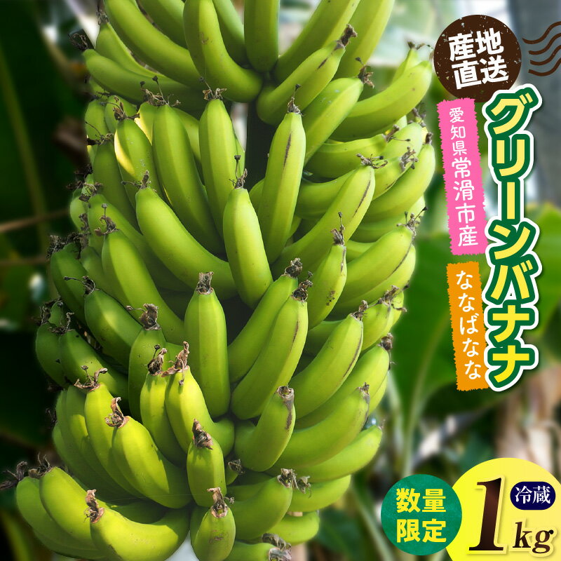 【ふるさと納税】グリーンバナナ《ななばなな》【1kg】産地直送！ 国産バナナ 緑バナナ フルーツ 果物 南国フルーツ おやつ バナナ デザート 愛知県 常滑市 フルーツの返礼品 農業 就労支援 アスナロファーム 送料無料