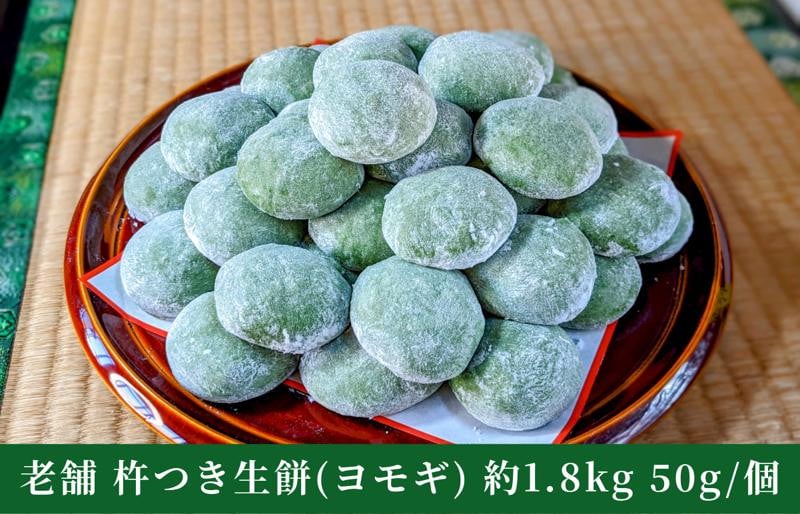 
                  老舗の杵つきたて生丸餅 合計 約1.8kg よもぎ入り
                