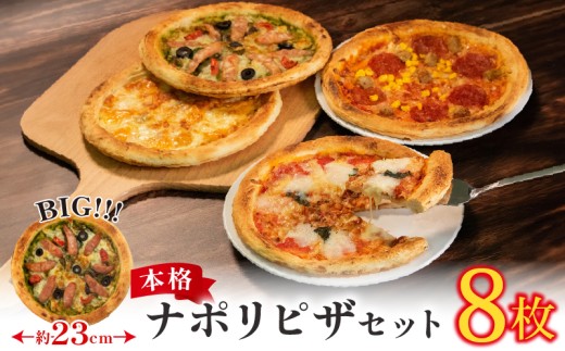訳あり ナポリピザ 8枚 セット 冷凍 マルゲリータ クワトロ アメリカン ジェノベーゼ コーン＆ベーコン ジャーマンポテト 合鴨スモーク スモークサーモン チーズ イタリアン 洋食 ピッツァ ナポリ ピザ クリスマス ご褒美 ギフト 祝い パーティー 本格 手作り 小分け 簡単調理 おすすめ 詰め合わせ ナポリピザ 人気のピザ 本格ピザ おいしいピザ おすすめピザ 手作りピザ 大阪府 松原市