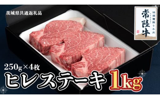 【常陸牛】ヒレステーキ 250g×4枚 (1kg)( 茨城県共通返礼品 ) 国産 お肉 焼肉 焼き肉 バーベキュー BBQ ヒレ ヒレ肉 ヘレ テンダーロイン ブランド牛 牛肉
