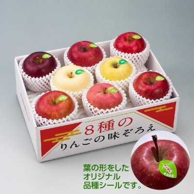 【令和8年産・先行予約】青森県産 8種のりんご 味ぞろえ　鮮度保持剤・保存用ポリ袋付【1508206】