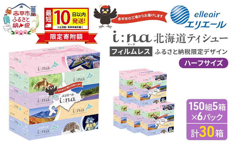 
                  エリエール ハーフサイズ 収納に便利 コンパクト 【少量6パック】 i:na 北海道 ティシュー 150組 5箱 6パック 計30箱 最短 10日以内配送 最短配送 フィルムレス ふるさと納税限定デザイン イーナ 箱ティッシュ 備蓄品
                
