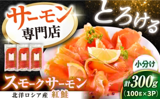 スモークサーモンスライス(紅鮭) 100g×3　 サーモン スライス 人気 冷蔵 