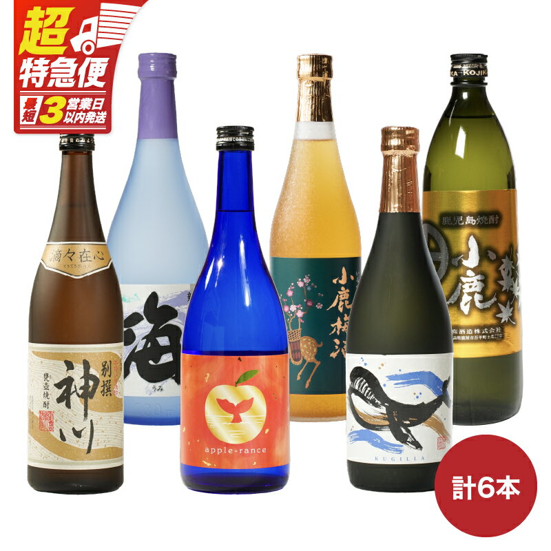 【ふるさと納税】【超特急便】【お急ぎ便】【家族で飲み比べ】鹿児島本格芋焼酎・梅酒のお手軽な6本セット 大海酒造・小鹿酒造・神川酒造 計4.5L（720ml×5本・900ml×1本） 本格 焼酎 芋焼酎 ロック お湯割り ソーダ割 水割り 飲み比べ 常温 常温保存【酒　あさくら】