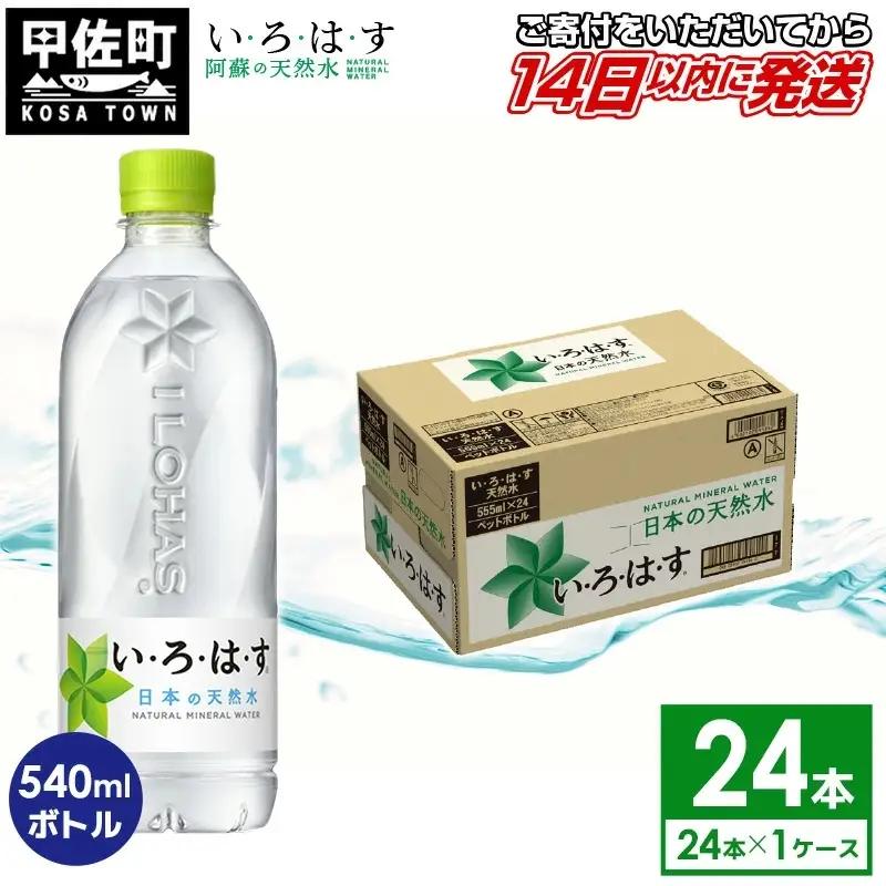 い・ろ・は・す 阿蘇の天然水 540ml×24本×1ケース いろはす 天然水 水 ミネラルウォーター 防災