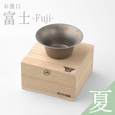 ふるさと納税 三条市 純チタン製お猪口 富士(Fuji) ・夏(花火)【022S064】