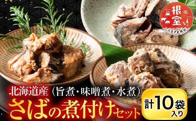 さばの煮付け3種セット G-09021