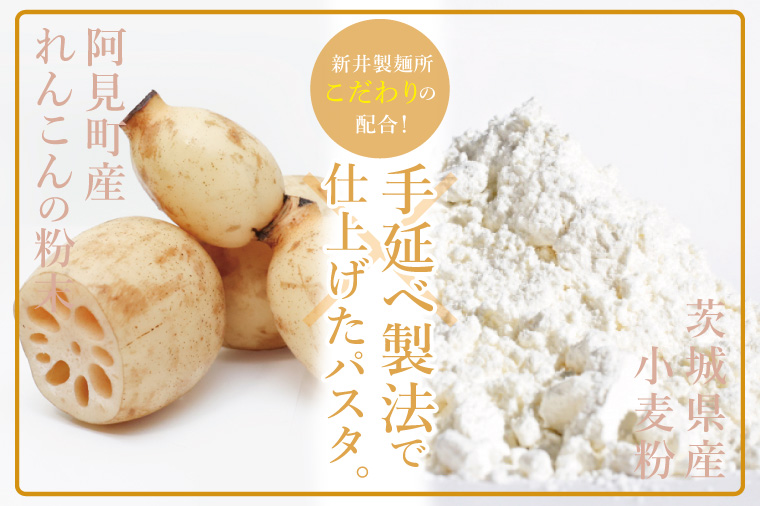 33-01 阿見町産れんこん使用 手延べ製法レンコンパスタ【れんこん 蓮根 麺 パスタ うどん もちもち 阿見町 茨城県】