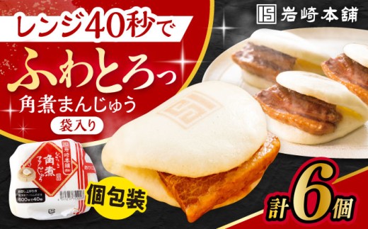 ≪配送月が選べる≫ 長崎角煮まんじゅう 6個入 / 角煮 角煮まん 岩崎 角煮まんじゅう 中華まん 惣菜 おやつ 長崎 饅頭 最速 スピード発送 すぐ届く/ 大村市 / 岩崎本舗[ACAH005]