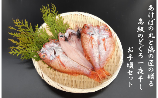 あけぼの丸と浜の匠が贈る高級のどぐろ一夜干しお手頃セット 魚介類 魚貝類 魚 のどぐろ アカムツ 干物 干もの 一夜干し ギフト 新鮮 厳選 海鮮 セット 個包装【146_2040】
