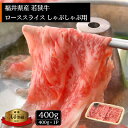 【ふるさと納税】若狭牛 しゃぶしゃぶ用 400g 福井県産 ローススライス A4等級 以上を厳選！【牛肉 黒毛和牛 黒毛 和牛 冷凍】 [e02-b007]