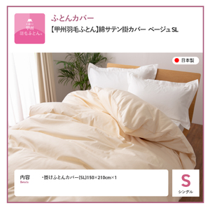 【甲州羽毛ふとん】綿サテン掛カバーSL（ベージュ）布団  寝具 掛けふとんカバー  サテン
