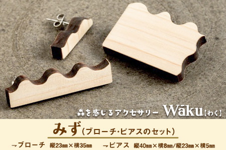 熊本県 御船町 Waku（わく）みず ブローチ ピアス KEYCUSプロジェクト事務局 國武林業《30日以内に出荷予定(土日祝除く)》