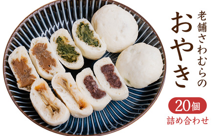 おやき 老舗 さわむら 20個入り 野沢菜 まいたけ あんこ おやき