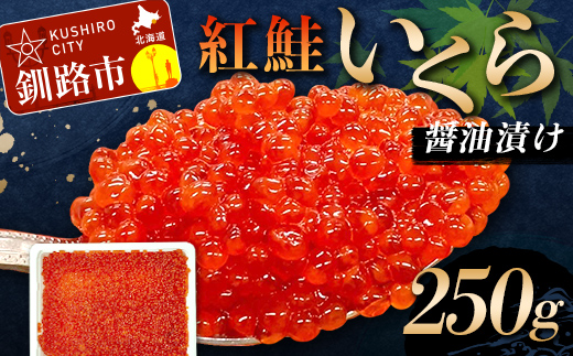 6月発送 紅鮭いくら醤油漬け 250g 冷凍 年末年始 いくら 鮭いくら ご飯のお供 ご飯 米 北海道 釧路市