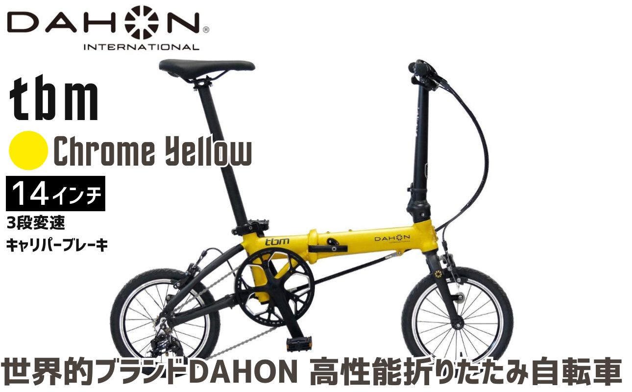 DAHON 折りたたみ自転車 tbm 14インチ 3段変速 超軽量 コンパクト オリジナルシフター キャリパーブレーキ｜武田産業 人気返礼品 ダホン フォールディングバイク 通勤 通学 持ち運び 車載