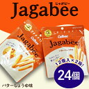 カルビーJagabee（じゃがビー）2箱バターしょうゆ味（24個）【下妻工場産】