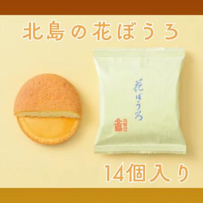 ふるさと納税 佐賀県 北島の花ぼうろ(14個入)(佐賀県)
