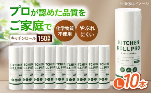 キッチンペーパー キッチンロールPro L 10本セット 滋賀県長浜市/株式会社橋本クロス [AQAD008] キッチンペーパー キッチンタオル ペーパータオル 使い捨て お手拭き 吸収 自然由来 消耗品 キッチン用品キッチンロール ペーパータオルロール紙 吸水性 丈夫 高品質 キッチン用品 日用品 台所用品 環境配慮 エコロジー 無添加 再生紙 使いやすい 柔らかい 厚手 おすすめ 人気