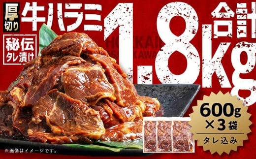 
                  訳あり 厚切り！秘伝タレ漬け牛ハラミ（サガリ）1.8kg（タレ込み）【 牛肉 お肉 焼肉 焼き肉 やきにく タレ 漬け 付き 味付き 厚切り にく 小分け 個包装 冷凍 セット BBQ アウトドア キャンプ 人気 大容量 大量 北海道 詰め合わせ 詰合せ 簡単調理 焼くだけ 厚切り ハラミ 牛ハラミ お取り寄せ 旭川市 北海道 】_01551
                