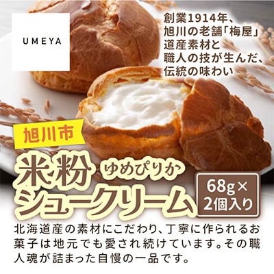 北海道旭川製造 米粉シュークリームゆめぴりか 68g×2個_04741【配送不可地域：離島】【1562597】