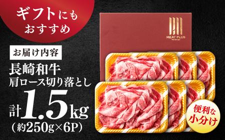 長崎和牛 大判霜降り切り落とし 1.5kg 和牛切り落とし CFT030