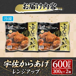 宇佐からあげ太閤レンジアップ(計600g・300g×2袋)から揚げ 唐揚げ 簡単 冷凍 惣菜 弁当 おかず おつまみ お手軽 レンチン 年内配送【101100300】【太閤】