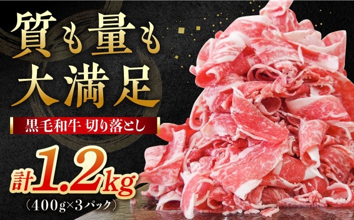【小分けがうれしい！】牧場直営店の黒毛和牛の切り落とし 1200g（400g×3パック） 【川﨑畜産】