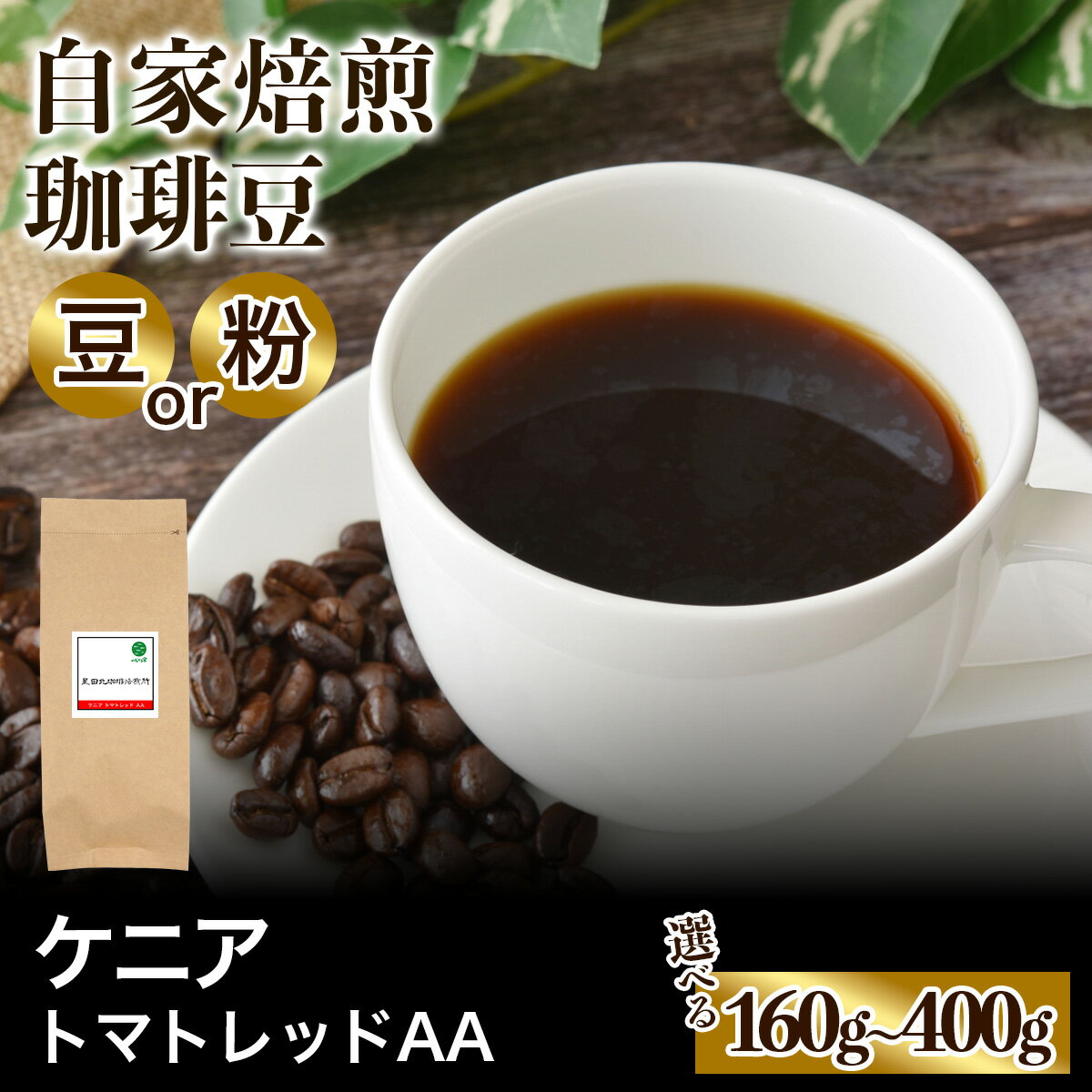 【ふるさと納税】★注文後に焙煎★自家焙煎珈琲豆 ケニア トマトレッド AA ガタイシファクトリー 中浅煎り 160g／240g／320g／400g【豆のまま】【粉：ペーパードリップ用 中細挽き】｜珈琲 コーヒー 焙煎 [0470-0482]